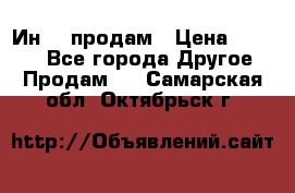 Ин-18 продам › Цена ­ 2 000 - Все города Другое » Продам   . Самарская обл.,Октябрьск г.